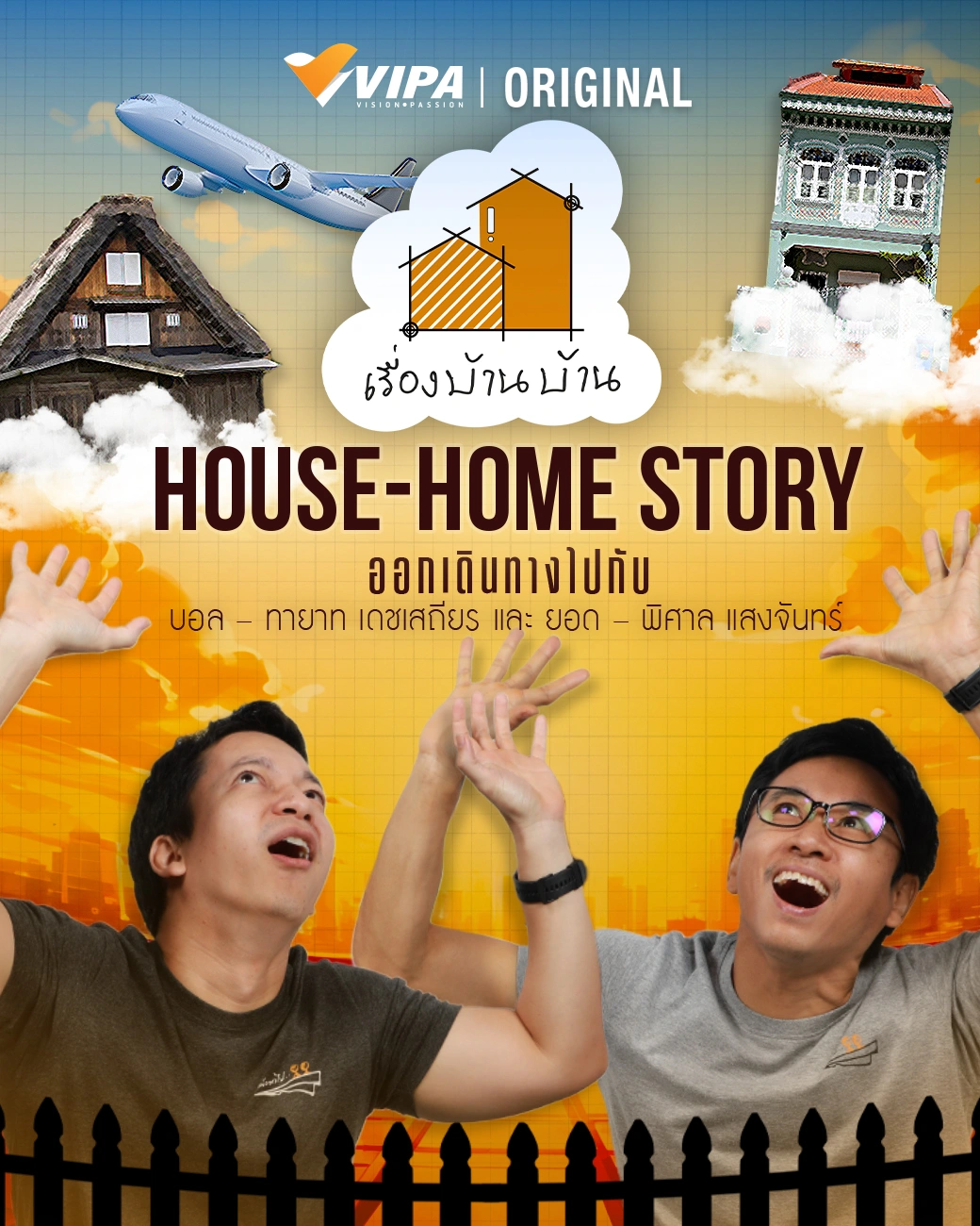 HOUSE-HOME STORY <br />เรื่องบ้านบ้าน